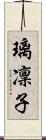 璃凜子 Scroll