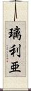 璃利亜 Scroll