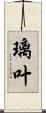 璃叶 Scroll