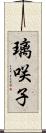 璃咲子 Scroll