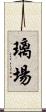 璃場 Scroll