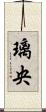 璃央 Scroll