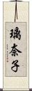 璃奈子 Scroll