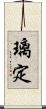 璃定 Scroll