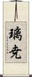 璃尭 Scroll