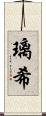 璃希 Scroll