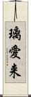 璃愛来 Scroll