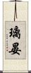 璃晏 Scroll