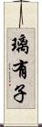 璃有子 Scroll