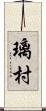 璃村 Scroll