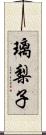 璃梨子 Scroll