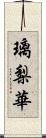 璃梨華 Scroll