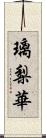 璃梨華 Scroll