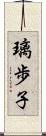 璃歩子 Scroll