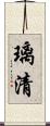璃清 Scroll