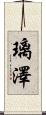 璃澤 Scroll