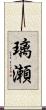 璃瀬 Scroll