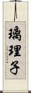 璃理子 Scroll