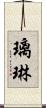 璃琳 Scroll