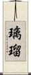 璃瑠 Scroll