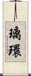 璃環 Scroll