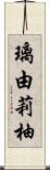 璃由莉柚 Scroll