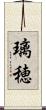 璃穂 Scroll