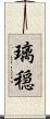 璃穏 Scroll