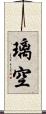 璃空 Scroll