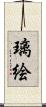 璃絵 Scroll