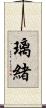 璃緒 Scroll