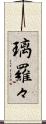 璃羅々 Scroll