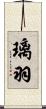 璃羽 Scroll