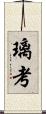 璃考 Scroll