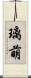 璃萌 Scroll