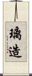 璃造 Scroll