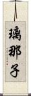 璃那子 Scroll