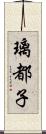 璃都子 Scroll