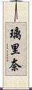 璃里奈 Scroll