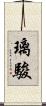 璃駿 Scroll