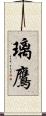 璃鷹 Scroll
