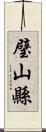 璧山縣 Scroll