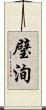 璧洵 Scroll