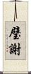 璧謝 Scroll