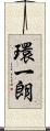 環一朗 Scroll
