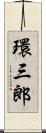 環三郎 Scroll