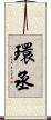 環丞 Scroll