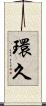 環久 Scroll