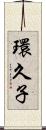 環久子 Scroll