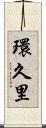 環久里 Scroll